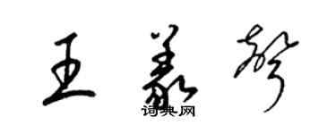 梁锦英王义声草书个性签名怎么写