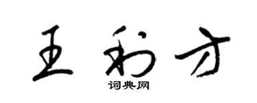 梁锦英王利方草书个性签名怎么写