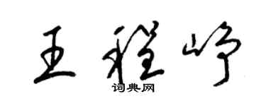 梁锦英王程峥草书个性签名怎么写