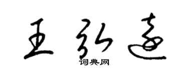 梁锦英王弘远草书个性签名怎么写