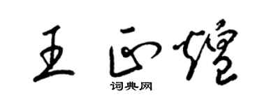 梁锦英王正煌草书个性签名怎么写