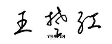 梁锦英王楚红草书个性签名怎么写