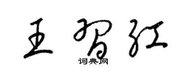 梁锦英王习红草书个性签名怎么写