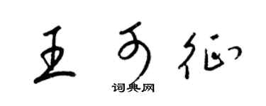 梁锦英王可征草书个性签名怎么写