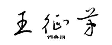 梁锦英王征芳草书个性签名怎么写