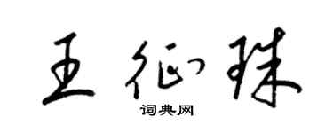 梁锦英王征珠草书个性签名怎么写