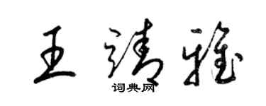 梁锦英王靖雅草书个性签名怎么写