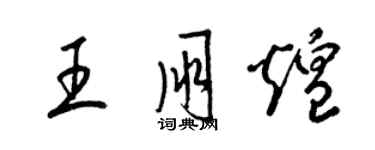 梁锦英王朋煌草书个性签名怎么写