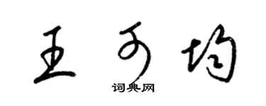 梁锦英王可均草书个性签名怎么写