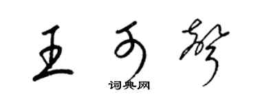 梁锦英王可声草书个性签名怎么写