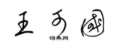 梁锦英王可国草书个性签名怎么写