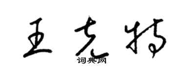 梁锦英王克特草书个性签名怎么写