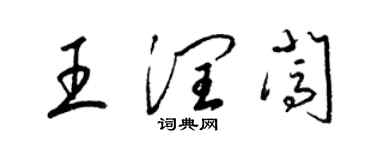 梁锦英王润闯草书个性签名怎么写