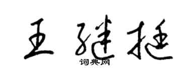 梁锦英王继挺草书个性签名怎么写