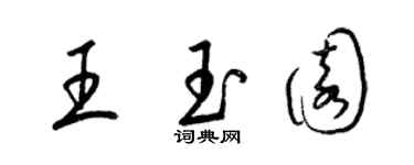 梁锦英王玉园草书个性签名怎么写