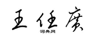 梁锦英王任广草书个性签名怎么写