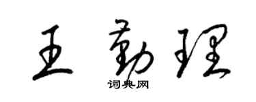 梁锦英王勤理草书个性签名怎么写