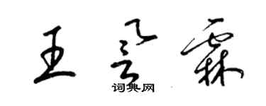 梁锦英王誉霖草书个性签名怎么写