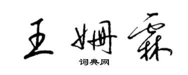 梁锦英王姗霖草书个性签名怎么写