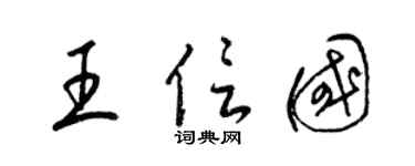 梁锦英王信国草书个性签名怎么写