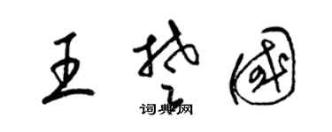 梁锦英王楚国草书个性签名怎么写