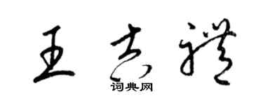 梁锦英王吉礼草书个性签名怎么写