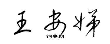 梁锦英王安娣草书个性签名怎么写