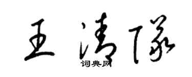 梁锦英王清队草书个性签名怎么写