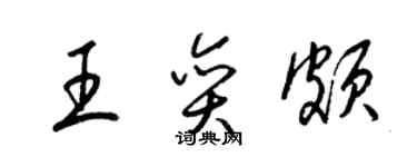 梁锦英王奕颇草书个性签名怎么写