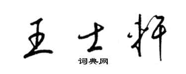 梁锦英王士轩草书个性签名怎么写