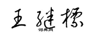 梁锦英王继标草书个性签名怎么写