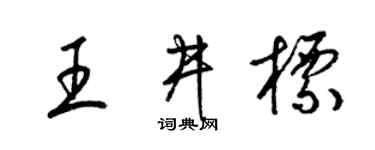 梁锦英王井标草书个性签名怎么写