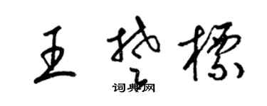 梁锦英王楚标草书个性签名怎么写