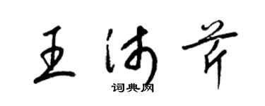 梁锦英王沛芹草书个性签名怎么写