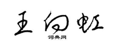 梁锦英王向虹草书个性签名怎么写