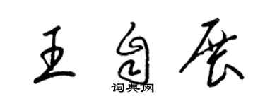 梁锦英王自展草书个性签名怎么写