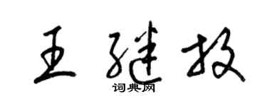 梁锦英王继放草书个性签名怎么写