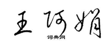 梁锦英王阿娟草书个性签名怎么写