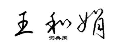 梁锦英王和娟草书个性签名怎么写