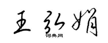 梁锦英王弘娟草书个性签名怎么写