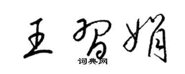 梁锦英王习娟草书个性签名怎么写