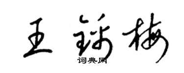 梁锦英王锦梅草书个性签名怎么写