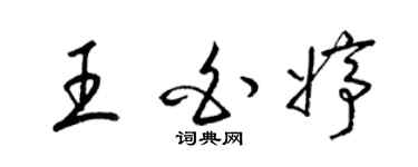 梁锦英王白婷草书个性签名怎么写