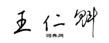 梁锦英王仁魁草书个性签名怎么写