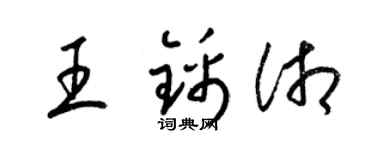 梁锦英王锦湘草书个性签名怎么写