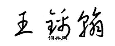 梁锦英王锦翰草书个性签名怎么写