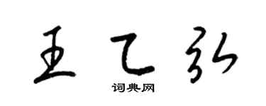 梁锦英王乙弘草书个性签名怎么写