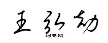 梁锦英王弘劫草书个性签名怎么写