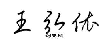 梁锦英王弘依草书个性签名怎么写