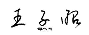 梁锦英王子昭草书个性签名怎么写